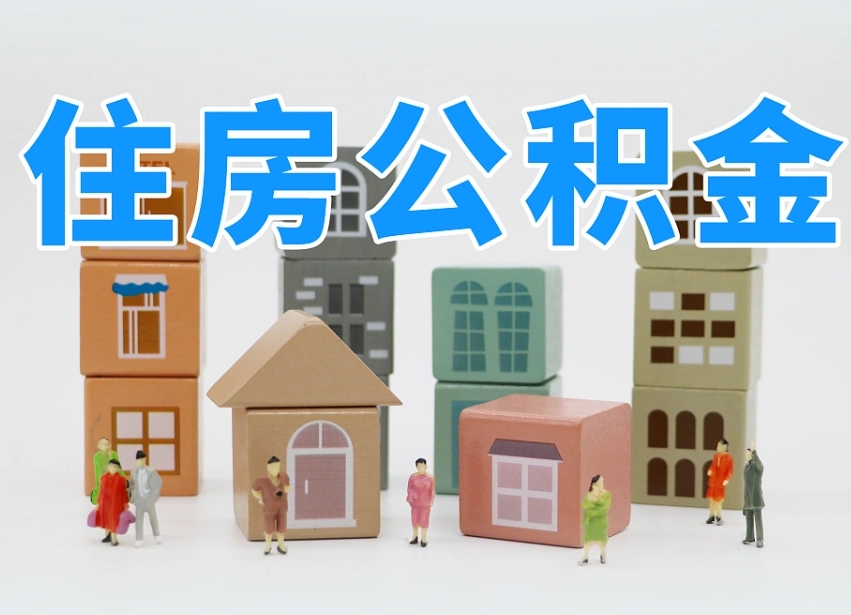 凉山公积金如何提（2019提取公积金的方法）